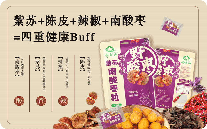紫苏+陈皮+辣椒+南酸??？？？hy3380cc海洋之神南酸枣粒玩转味觉新履历！02.png