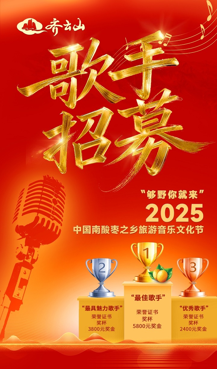 【招募歌手】2025中国南酸枣之乡游览音乐文化节：：专业舞台+丰富嘉奖，等你来开放！01.jpg