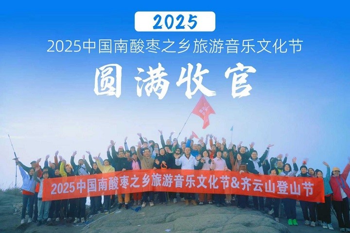 646cfb166317c419c5f1ee24bb889e71 【全程回首】2025中国南酸枣之乡游览文化音乐节&hy3380cc海洋之神登山节圆满收官 01.jpg